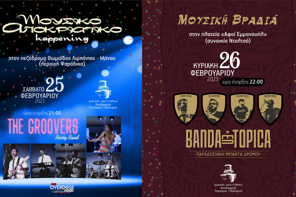 Αποκριές με μουσικές βραδιές, happenings και street party
