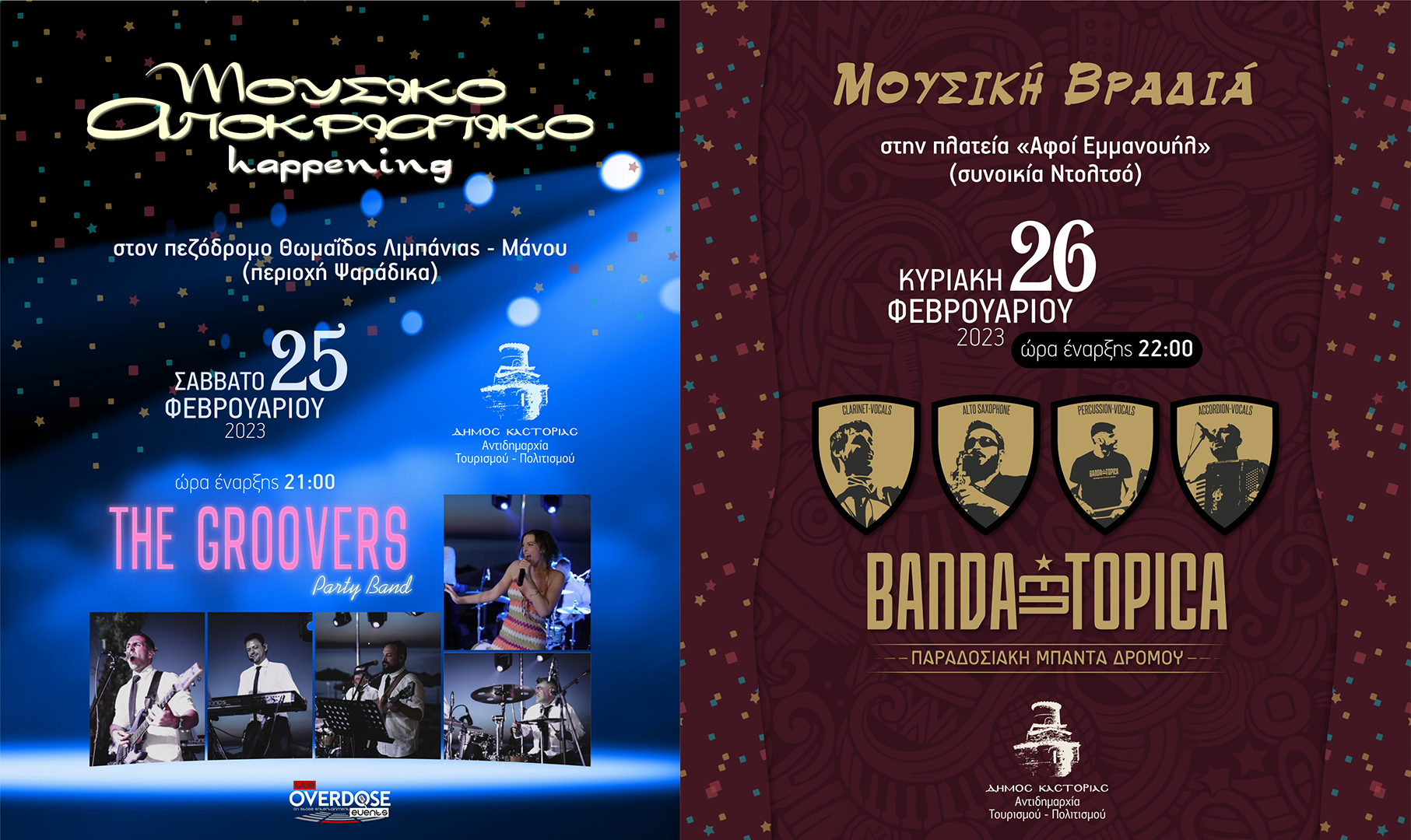Αποκριές με μουσικές βραδιές, happenings και street party