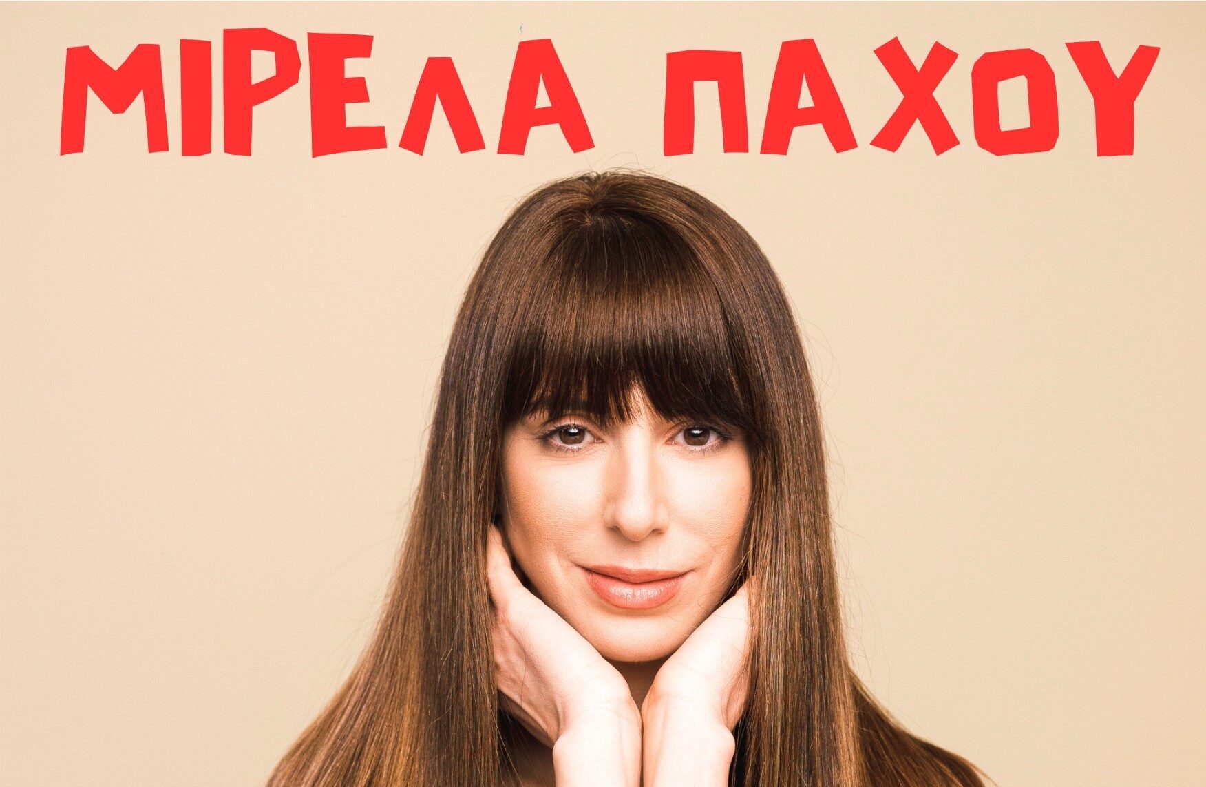 ΦΕΣΤΙΒΑΛ ΑΥΛΗΣ – Μιρέλα Πάχου