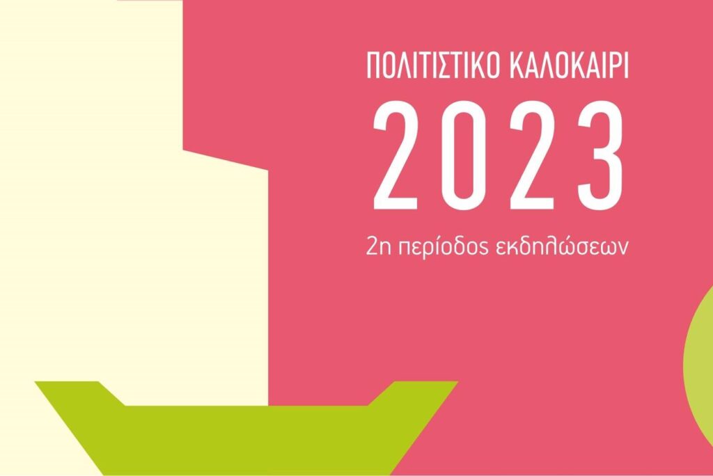 Πολιτιστικό Καλοκαίρι – 2η περίοδος εκδηλώσεων