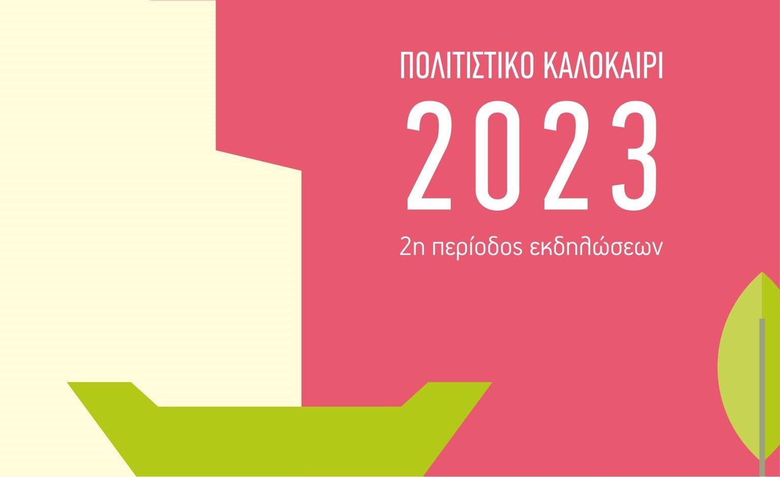 Πολιτιστικό Καλοκαίρι – 2η περίοδος εκδηλώσεων