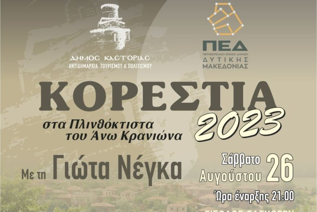 «Πολιτιστικό Καλοκαίρι 2023» Συναυλία στα Πλινθόκτιστα του Άνω Κρανιώνα