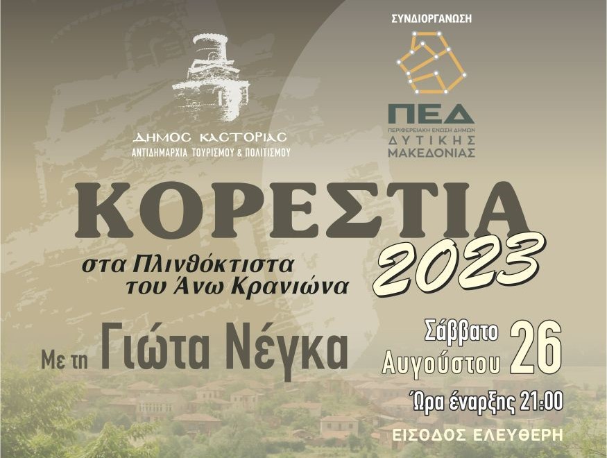 «Πολιτιστικό Καλοκαίρι 2023» Συναυλία στα Πλινθόκτιστα του Άνω Κρανιώνα