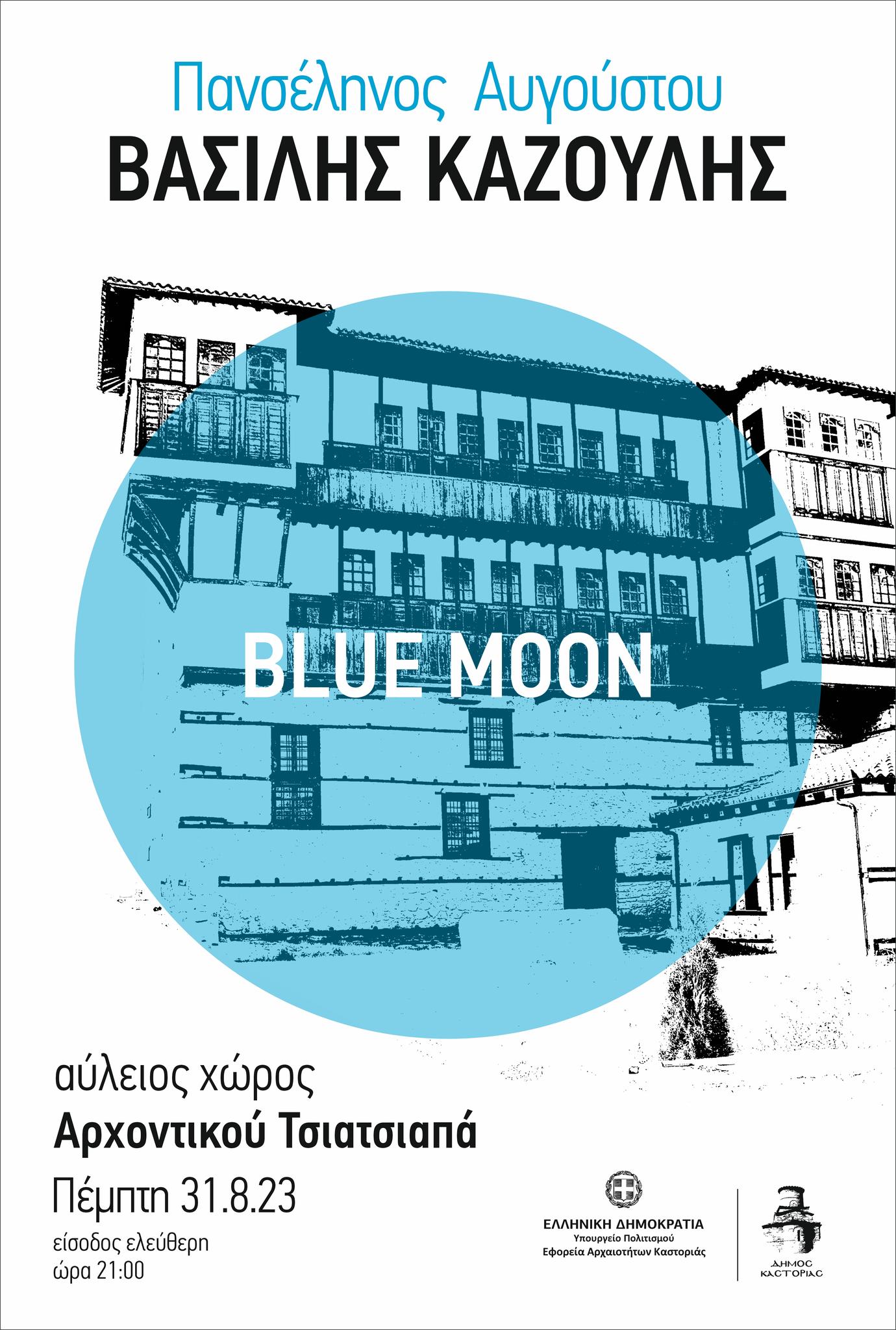 Πανσέληνος Αυγούστου “Blue Moon”- Συναυλία με τον Βασίλη Καζούλη