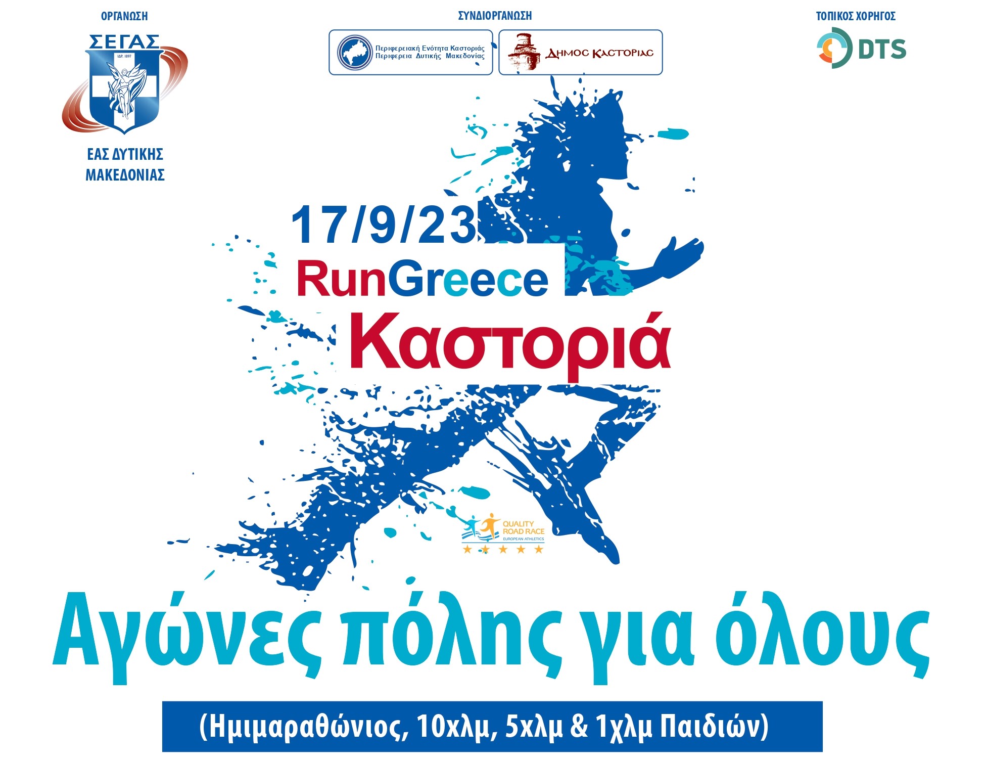 Run Greece Καστοριά 2023 – Αγώνες Πόλης Για Όλους