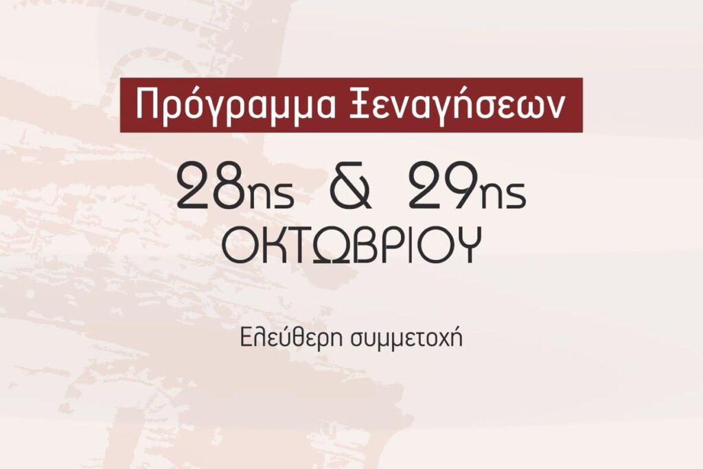 Πρόγραμμα ξεναγήσεων για τις 28 & 29 Οκτωβρίου