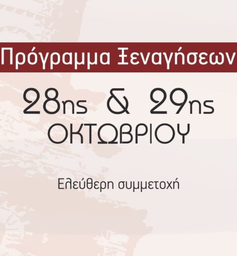 Πρόγραμμα Ξεναγήσεων στο πλαίσιο της 111ης Επετείου Απελευθέρωσης Καστοριάς