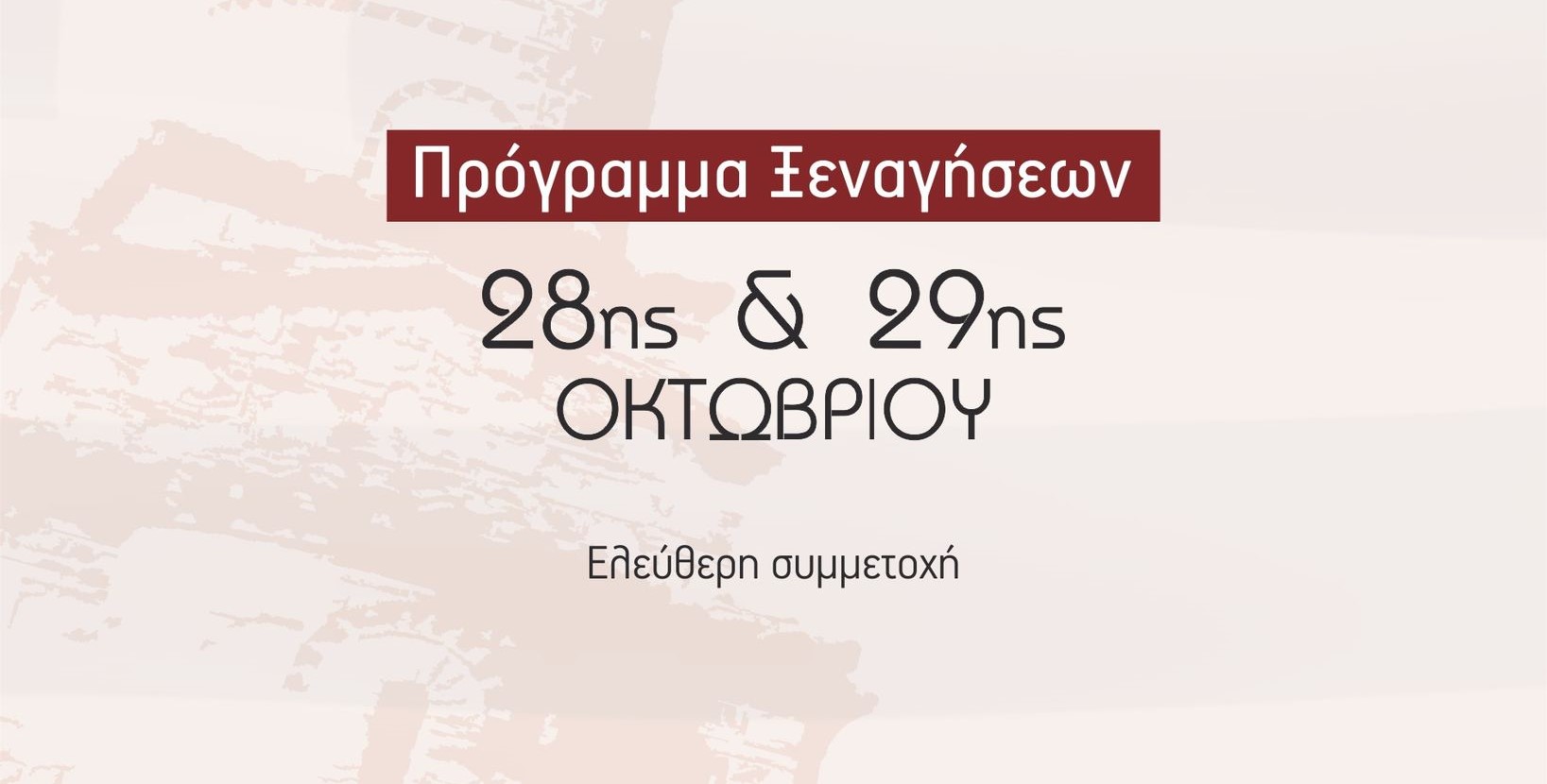 Πρόγραμμα ξεναγήσεων για τις 28 & 29 Οκτωβρίου