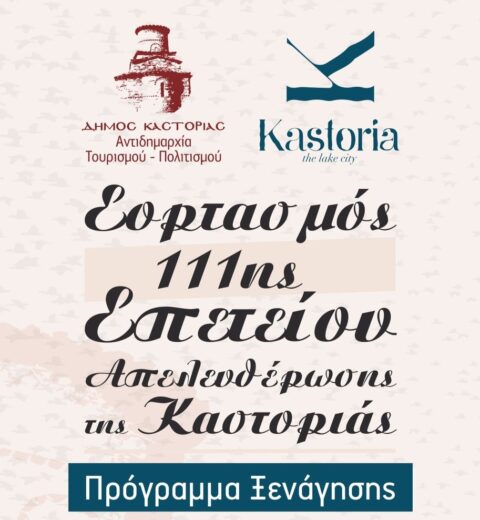 Επετειακή Εκδήλωση του Δήμου Καστοριάς με τον Σύλλογο «Αθανάσιος Χριστόπουλος»