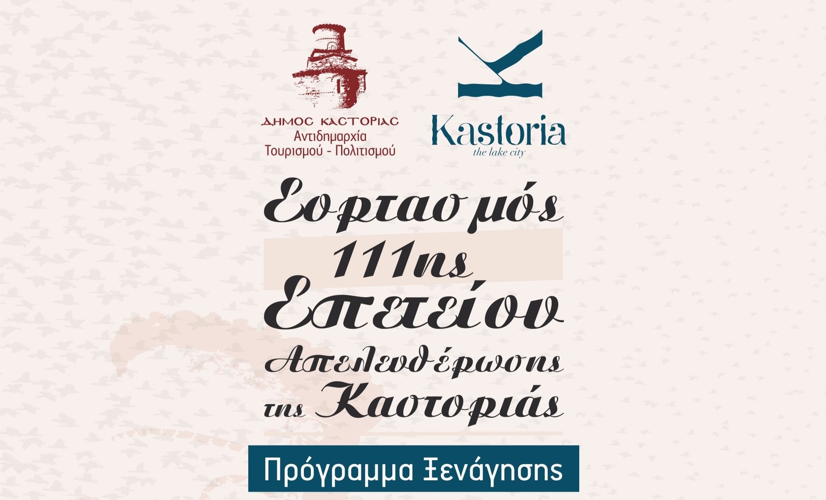 Πρόγραμμα Ξεναγήσεων στο πλαίσιο της 111ης Επετείου Απελευθέρωσης Καστοριάς