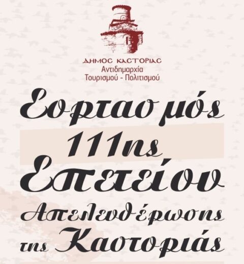 Επετειακή Εκδήλωση του Δήμου Καστοριάς με τον Σύλλογο «Αθανάσιος Χριστόπουλος»