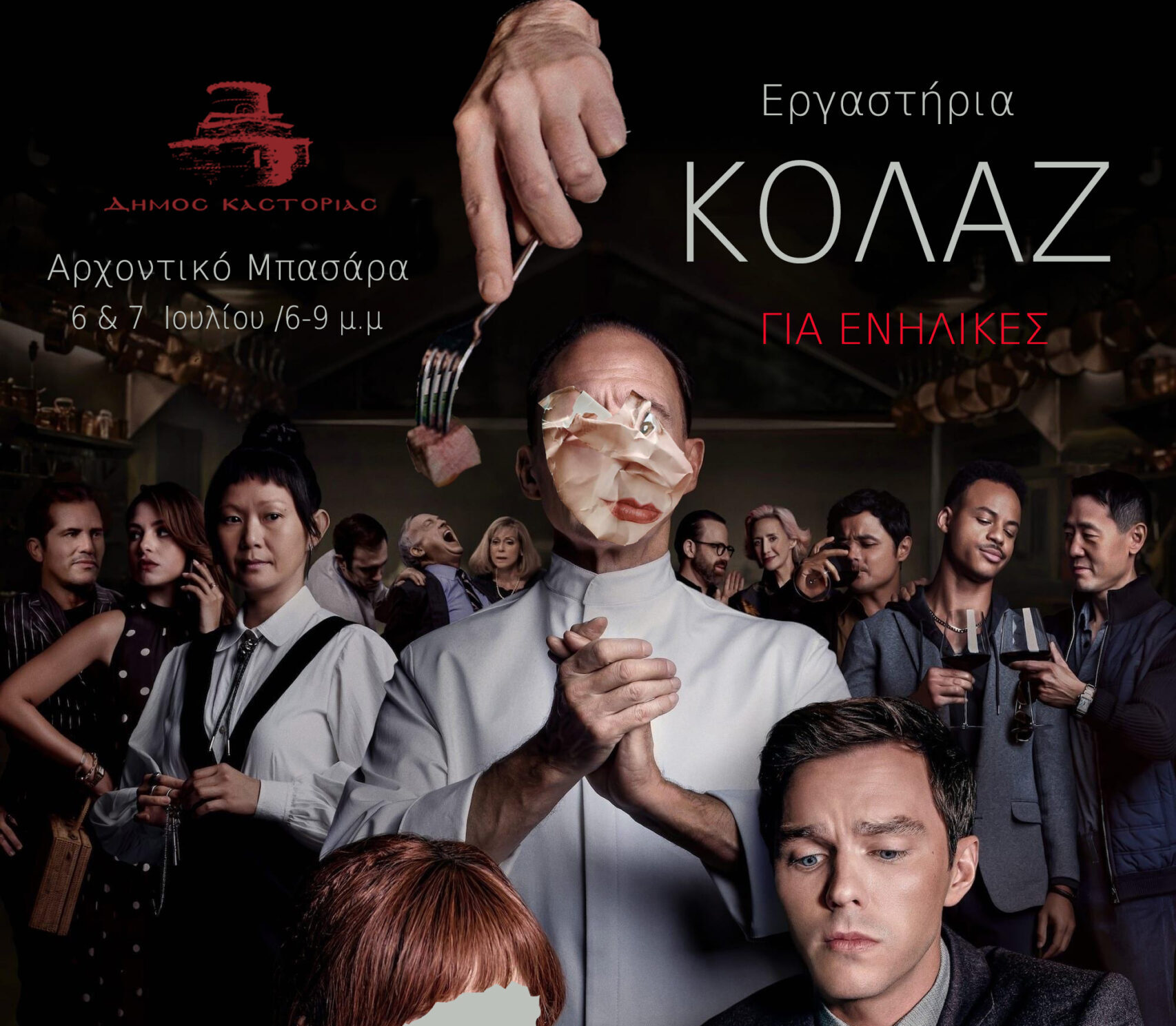 Πολιτιστικό Καλοκαίρι 2024: Εργαστήρι Δημιουργίας Κολάζ (για ενήλικες)
