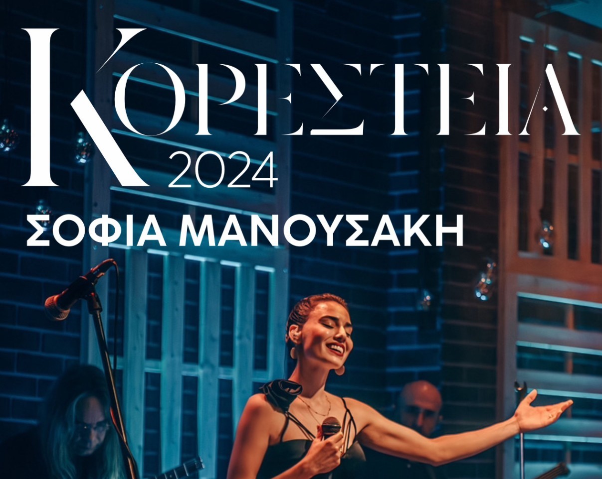 «Πολιτιστικό Καλοκαίρι 2024» Η Σοφία Μανουσάκη στα Μουσικά Κορέστεια