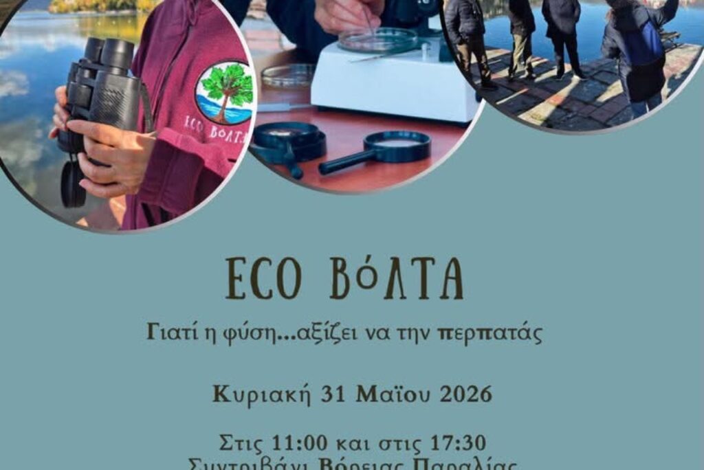 ECO BόΛΤΑ, γιατί η φύση αξίζει να την περπατάς!