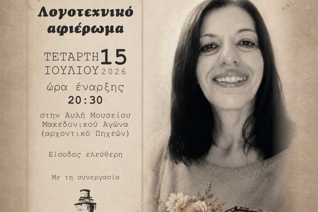 Φεστιβάλ Αυλής Δήμου Καστοριάς: Λογοτεχνικό Αφιέρωμα-«Για την αγαπημένη μας Σοφία… μια γιορτή αλλιώτικη»