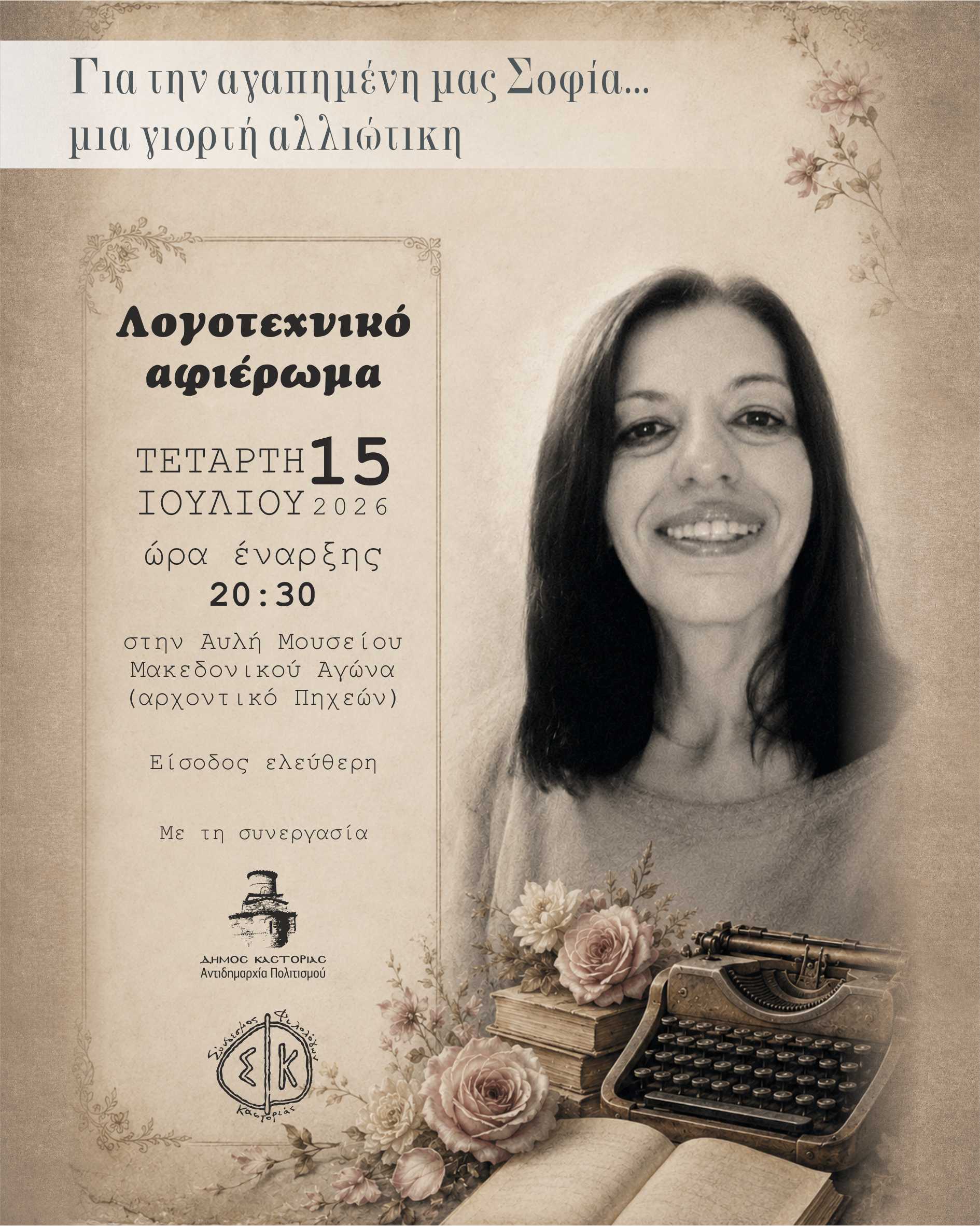 ΛΟΓΟΤΕΧΝΙΚΟ ΑΦΙΕΡΩΜΑ