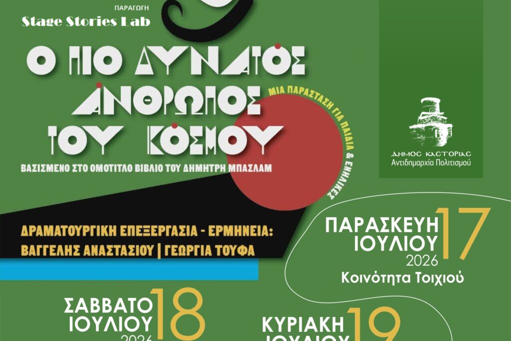 Η παιδική θεατρική παράσταση «Ο Πιο Δυνατός Άνθρωπος Του Κόσμου» στο Πολιτιστικό Καλοκαίρι  του Δήμου Καστοριάς