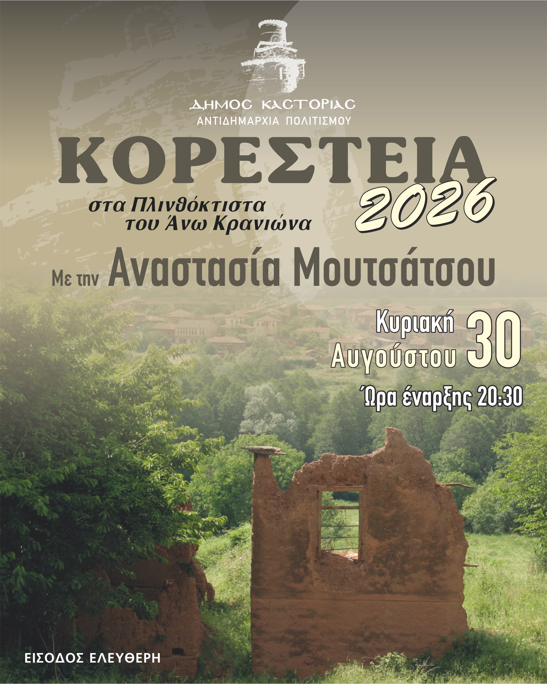 ΜΟΥΣΙΚΑ ΚΟΡΕΣΤΕΙΑ 2026